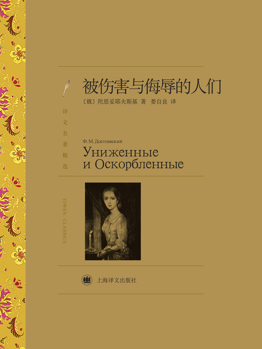 Cover image for 被伤害与侮辱的人们 (People Who Have Been Hurt and Insulted)